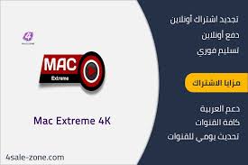 اشتراك Mac Extream